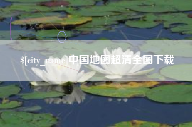 海西中国地图超清全图下载