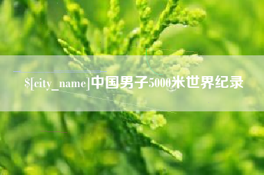 海西中国男子5000米世界纪录