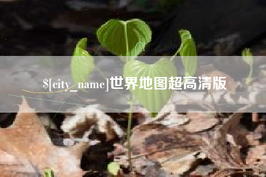 海西世界地图超高清版