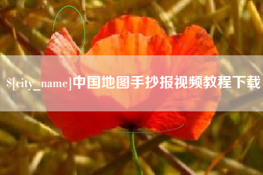 海西中国地图手抄报视频教程下载