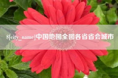 海西中国地图全图各省省会城市