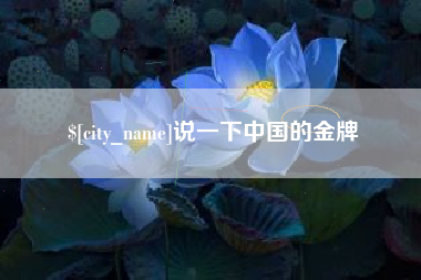 海西说一下中国的金牌
