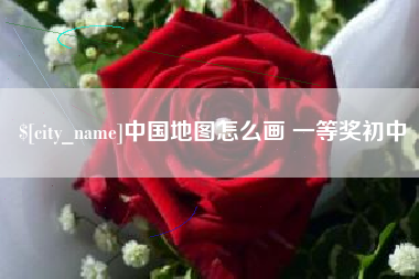海西中国地图怎么画 一等奖初中