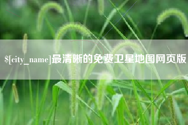 海西最清晰的免费卫星地图网页版