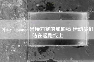 海西50米接力赛的加油稿-运动员们站在起跑线上