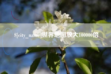 海西世界地图放大100000倍