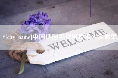 海西中国地图手抄报模板大全简单