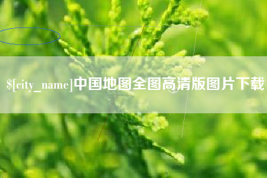 海西中国地图全图高清版图片下载