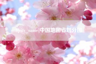 海西中国地图省划分图