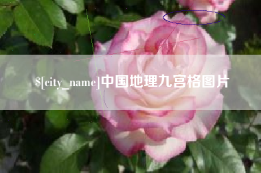 海西中国地理九宫格图片
