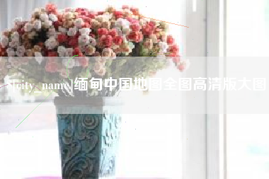 海西缅甸中国地图全图高清版大图