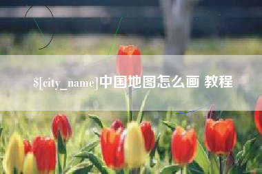 海西中国地图怎么画 教程