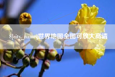 海西世界地图全图可放大高清