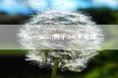海西男子5000米成绩