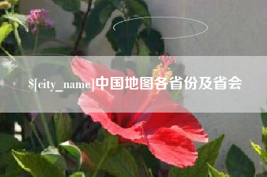 海西中国地图各省份及省会
