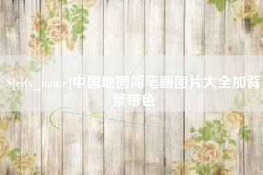 海西中国地图简笔画图片大全加背景带色