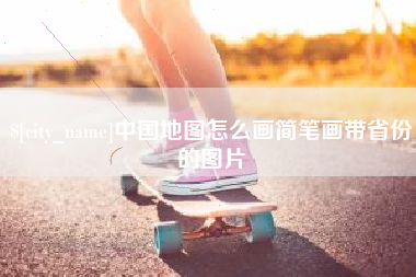海西中国地图怎么画简笔画带省份的图片