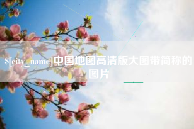 海西中国地图高清版大图带简称的图片