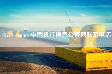 海西中国执行信息公开网联系电话