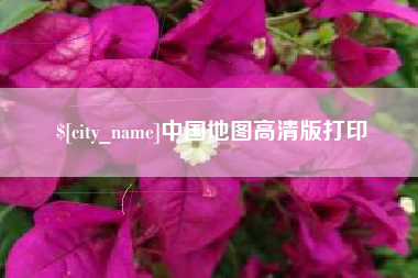 海西中国地图高清版打印