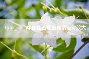 海西中国山西地图高清版可放大