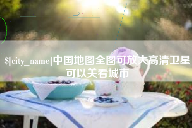 海西中国地图全图可放大高清卫星可以关看城市