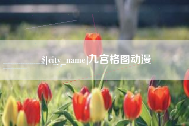 海西九宫格图动漫