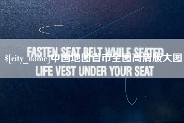 海西中国地图省市全图高清版大图
