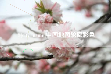 海西中国地图轮廓彩色