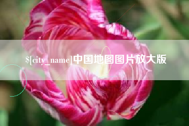 海西中国地图图片放大版