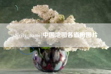 海西中国地图各省份图片