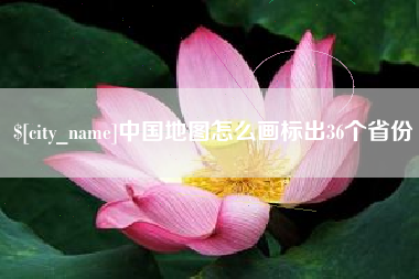 海西中国地图怎么画标出36个省份