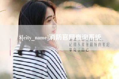 海西消防官网查询系统