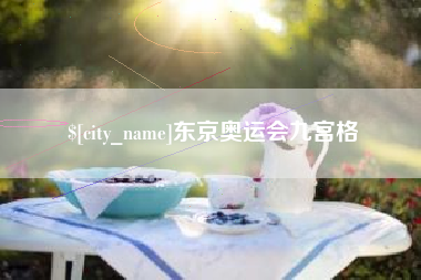 海西东京奥运会九宫格