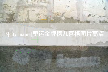 海西奥运金牌榜九宫格图片高清