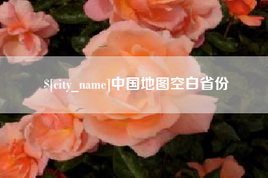 海西中国地图空白省份