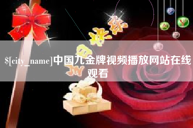 海西中国九金牌视频播放网站在线观看