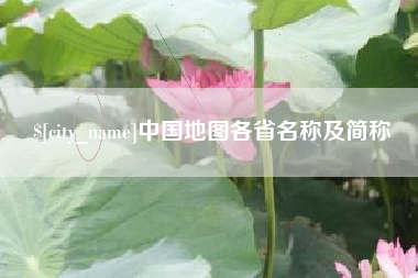 海西中国地图各省名称及简称