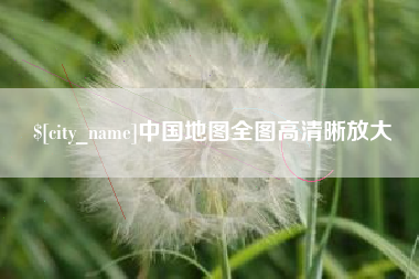 海西中国地图全图高清晰放大
