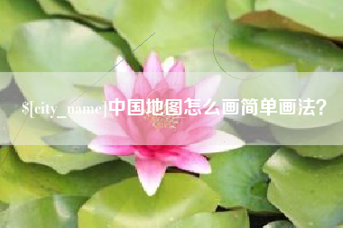 海西中国地图怎么画简单画法？