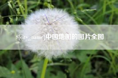 海西中国地图的图片全图