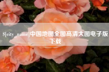 海西中国地图全图高清大图电子版下载