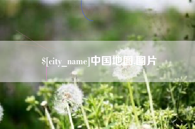 海西中国地图,图片