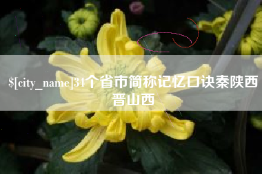 海西34个省市简称记忆口诀秦陕西晋山西