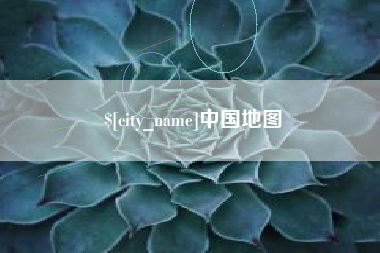 海西中国地图