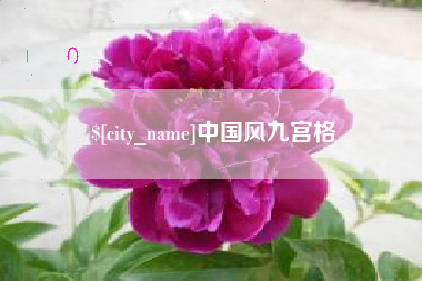 海西中国风九宫格