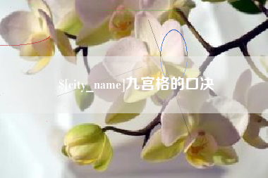 海西九宫格的口决