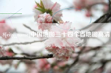 海西中国地图三十四个省地图高清