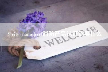 海西cccf消防产品认证需要什么