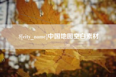 海西中国地图空白素材